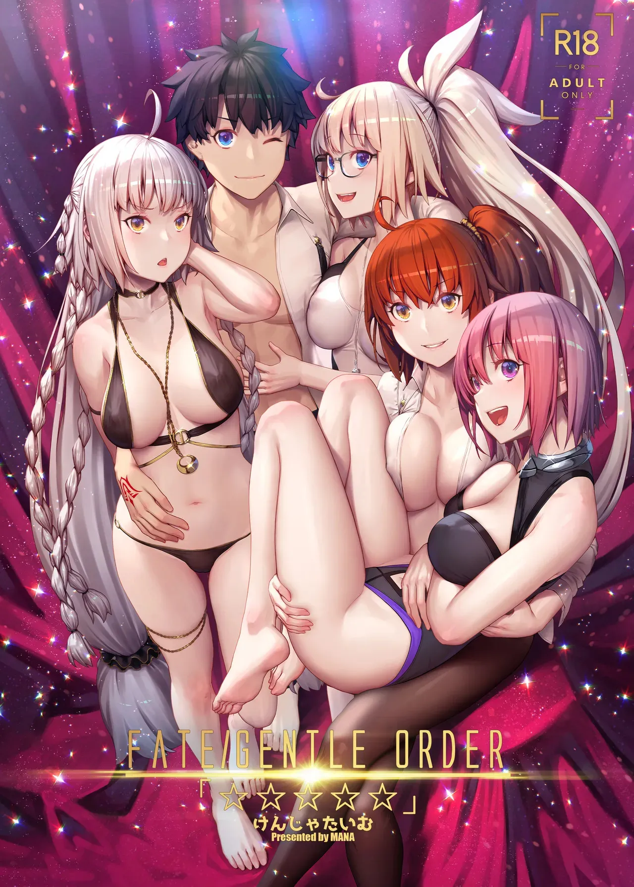(C96) [けんじゃたいむ (MANA)] FATE/GENTLE ORDER「☆☆☆☆☆」(Fate/Grand Order) [Hi-Res] [無修正] [DL版]