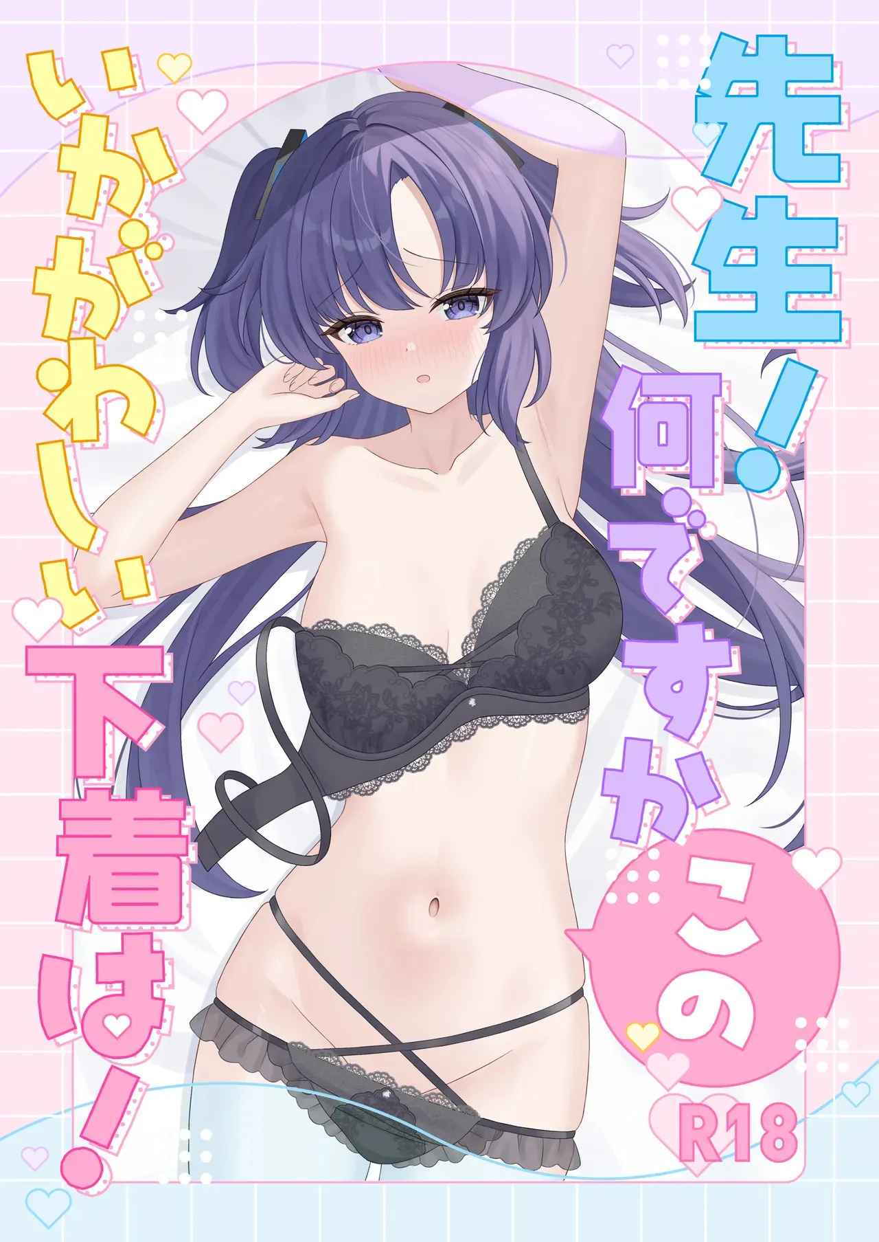 [くるみのアトリエ (双葉くるみ)] 先生!何ですかこのいかがわしい下着は! (ブルーアーカイブ) [DL版]