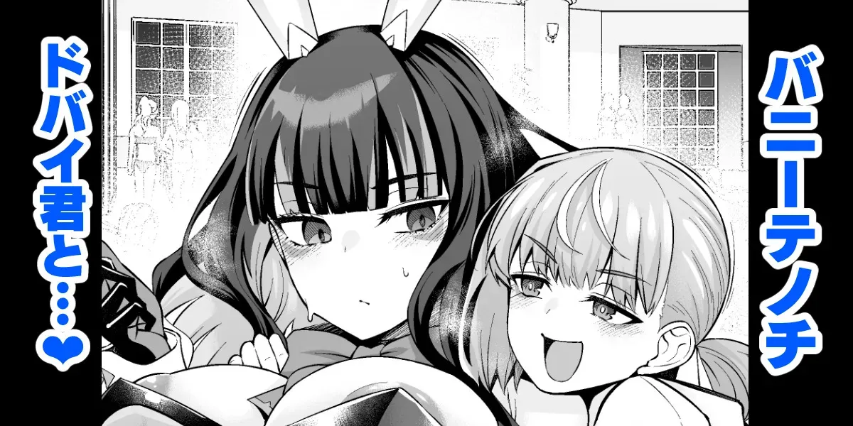 [あんこまん] バニーテノチ ドバイ君と…❤ (Fate/Grand Order) [無修正]