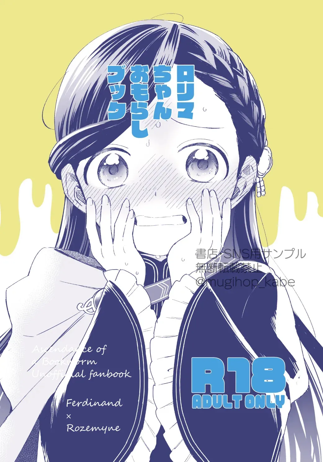 [メパルポルンパ (ムギホップ)] ロリマちゃんおもらしブック (本好きの下剋上) [DL版]