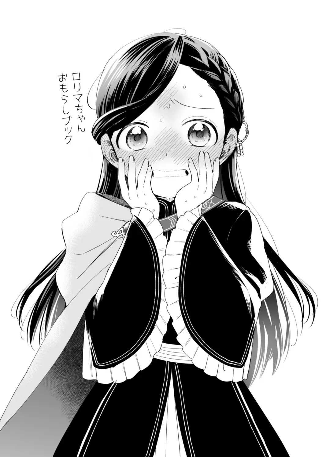 [メパルポルンパ (ムギホップ)] ロリマちゃんおもらしブック (本好きの下剋上) [DL版]_2