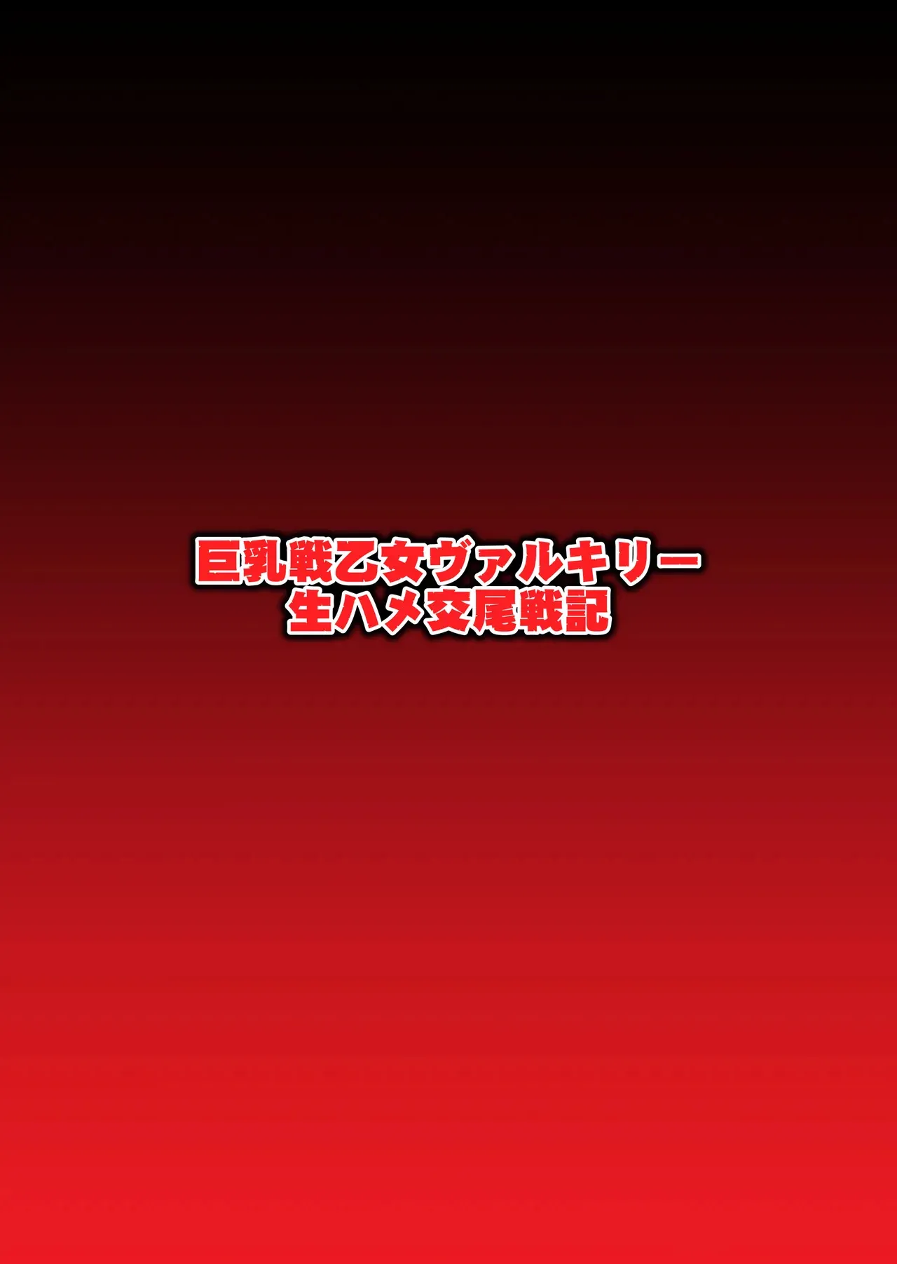 [第13艦隊]巨乳戦乙女ヴァルキリー生ハメ交尾戦記 第1話(戦乙女ヴァルキリー)
