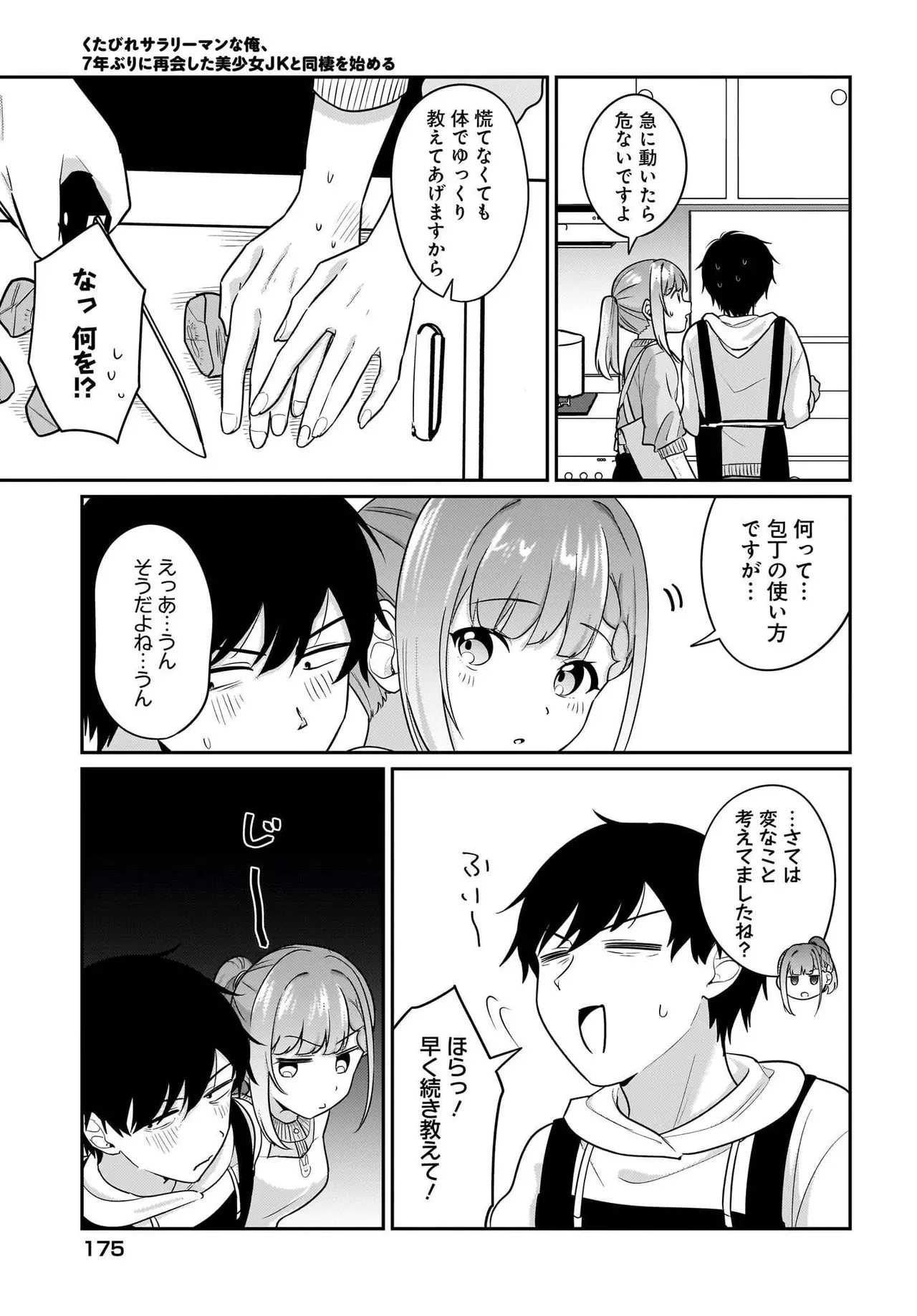 くたびれサラariーマンな俺、7年ぶりに再会した美少女JKと同栖を始める_5