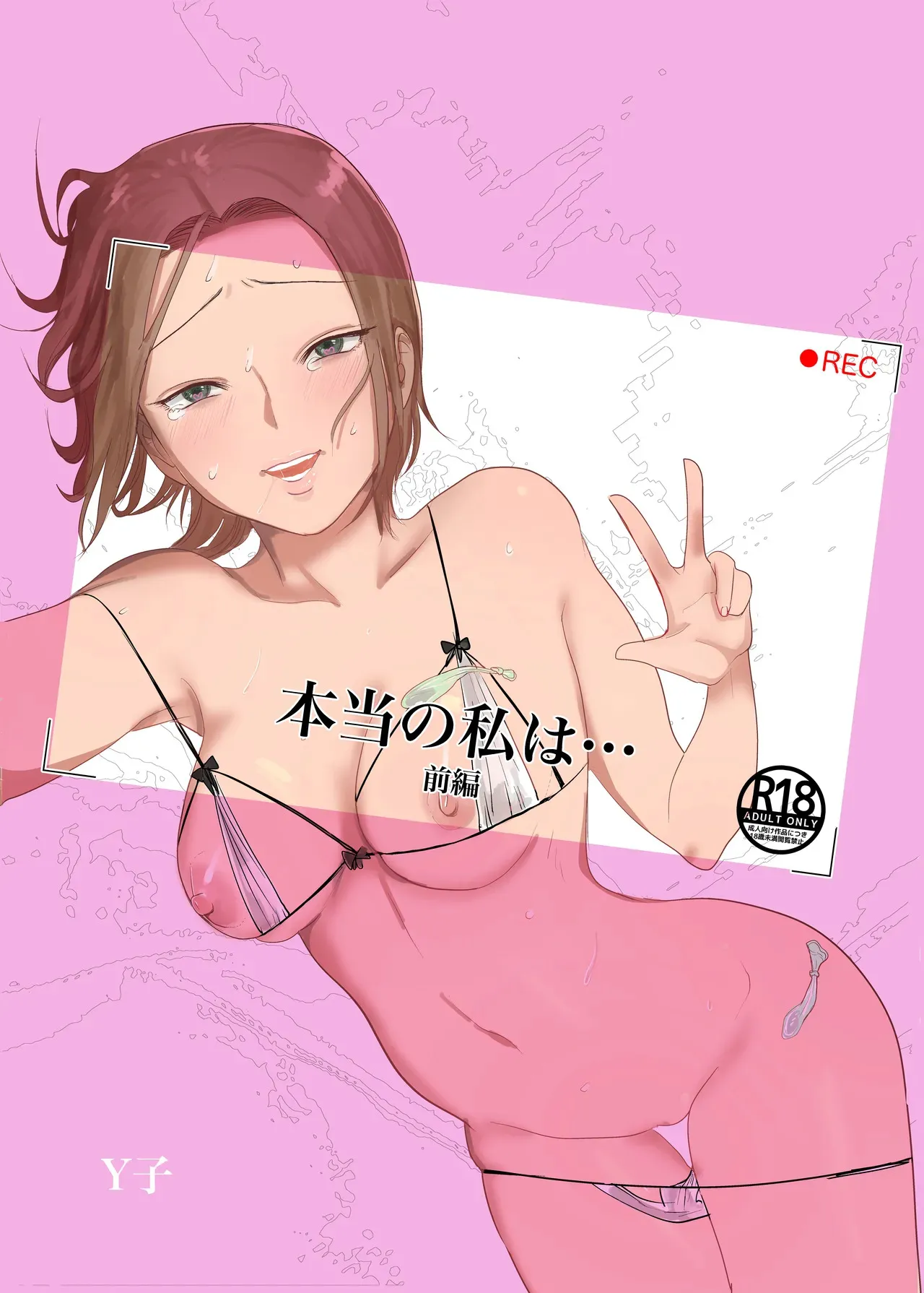 本当の私は【前編】