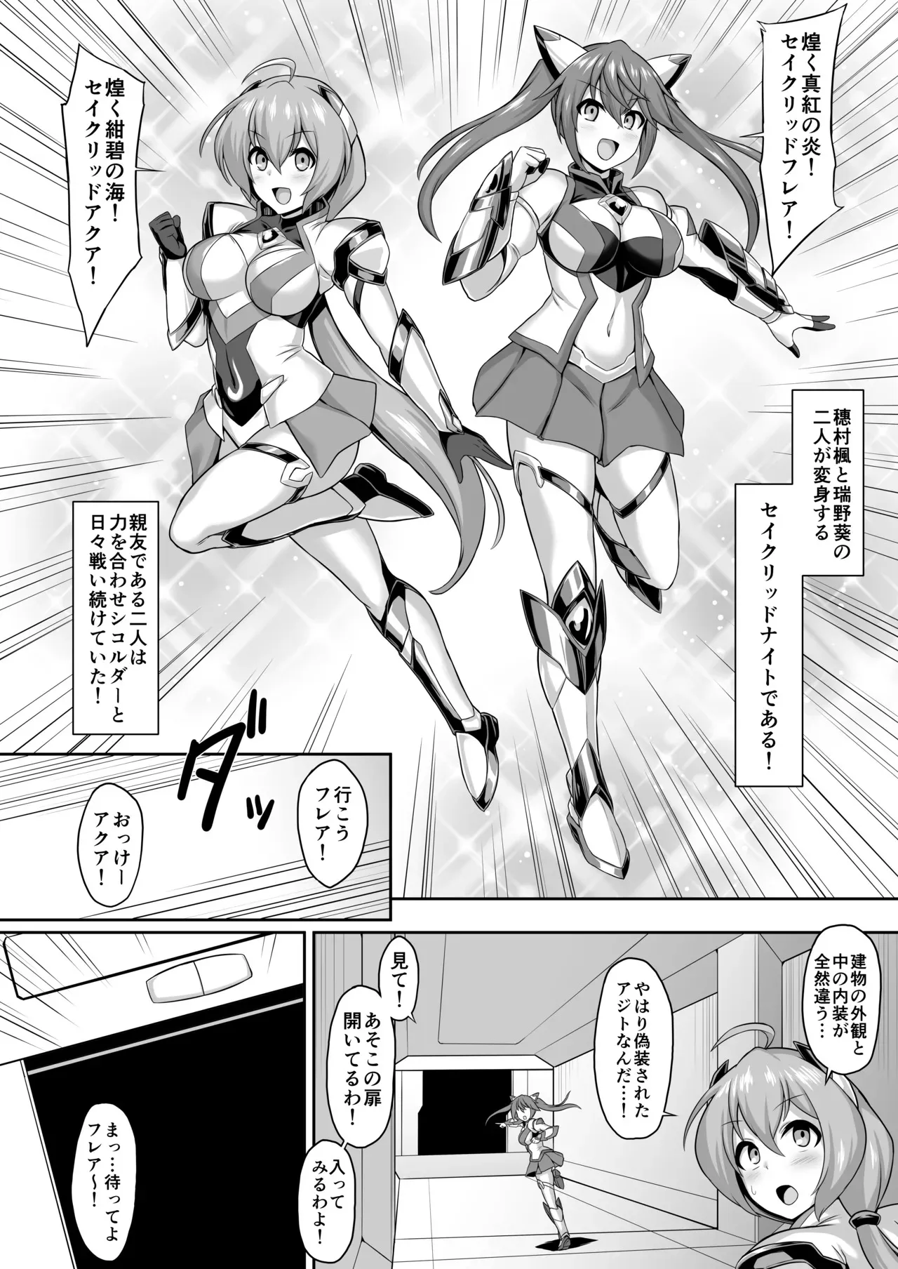 [イカめし食堂 (イカめし)] 聖装煌姫セイクリッドフレア&アクア -無様戦闘員化尊厳破壊計画-_4