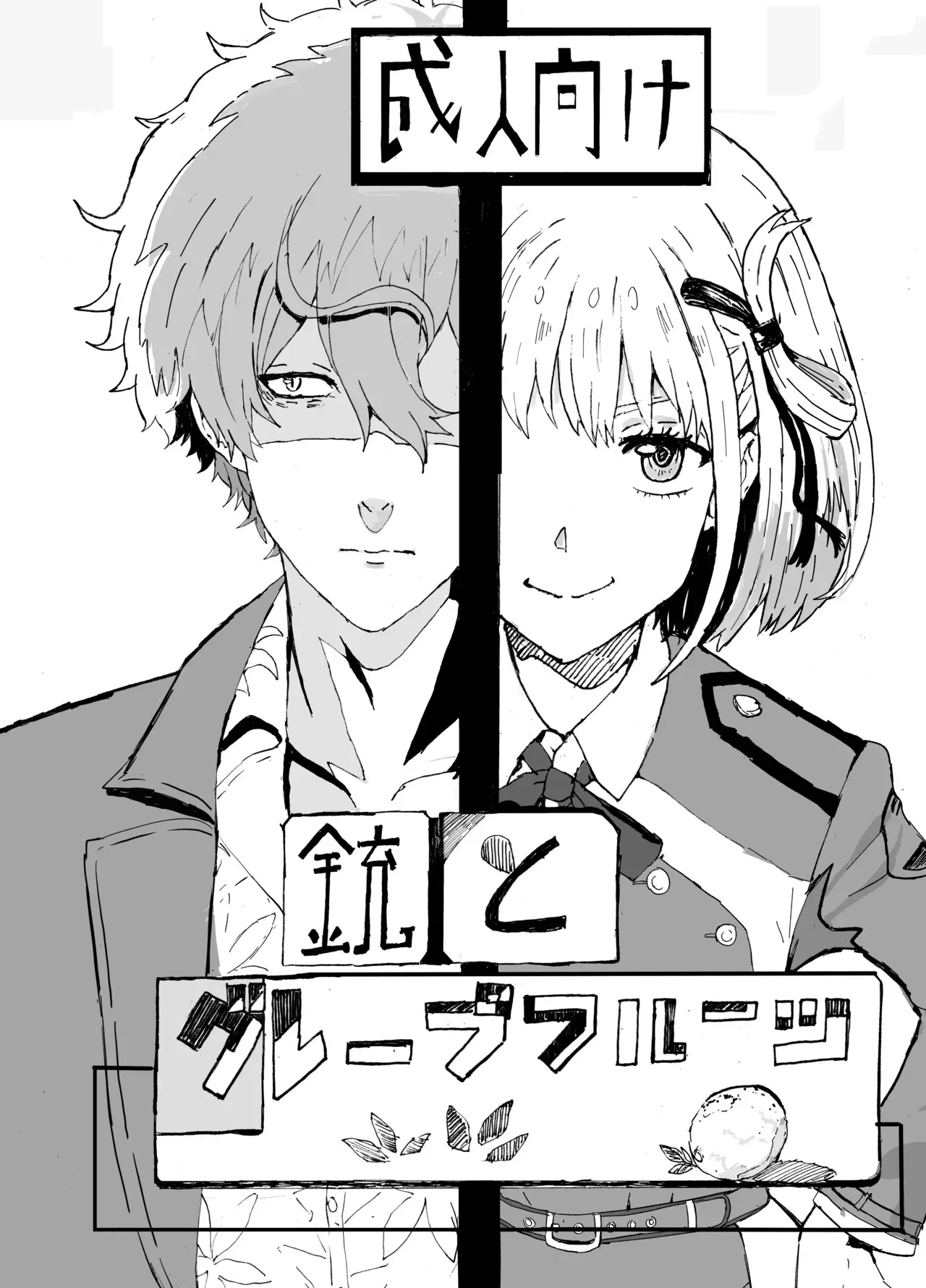 [ごまプリン風味 (ごまぷ)] 銃とグレープフルーツ (リコリス・リコイル) [DL版]