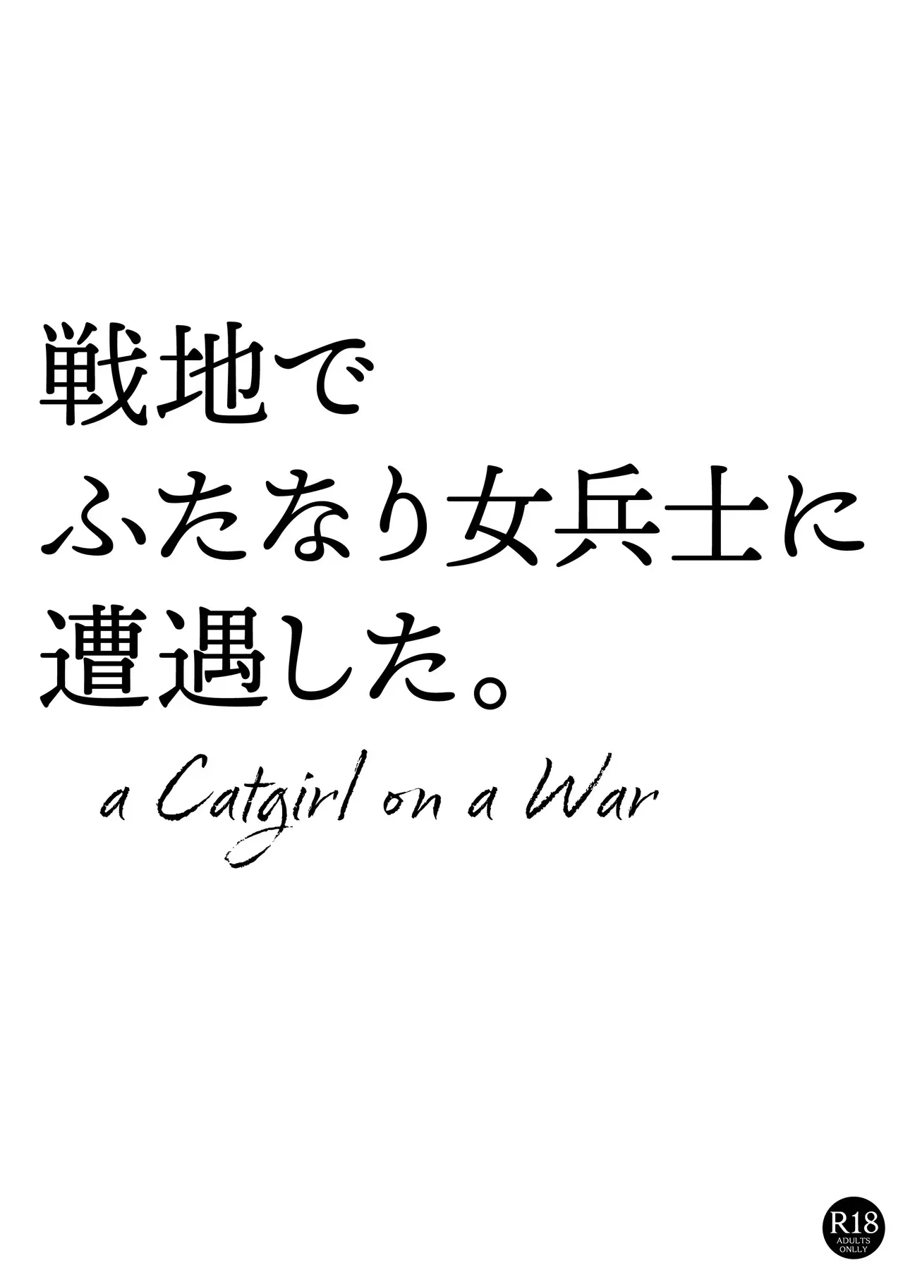 [ピコピコサーベル]戦地でふたなり女兵士に遭遇した。